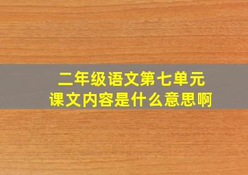 二年级语文第七单元课文内容是什么意思啊