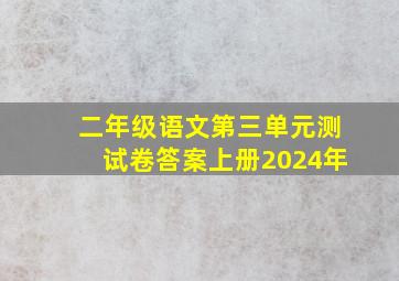 二年级语文第三单元测试卷答案上册2024年