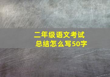 二年级语文考试总结怎么写50字