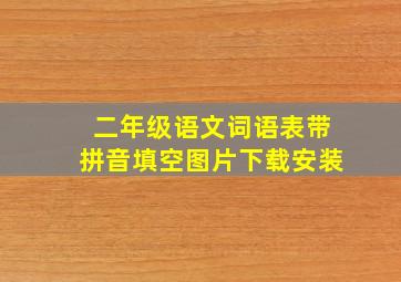 二年级语文词语表带拼音填空图片下载安装