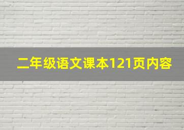 二年级语文课本121页内容