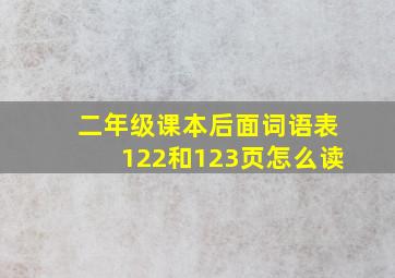 二年级课本后面词语表122和123页怎么读