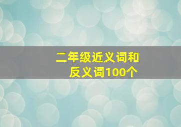 二年级近义词和反义词100个