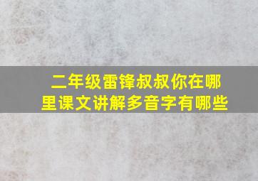 二年级雷锋叔叔你在哪里课文讲解多音字有哪些