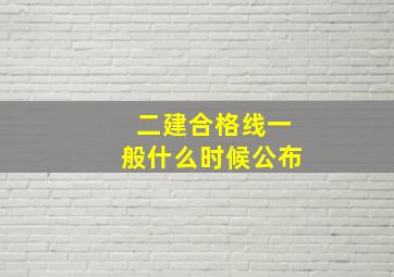 二建合格线一般什么时候公布