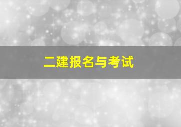 二建报名与考试