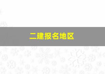 二建报名地区