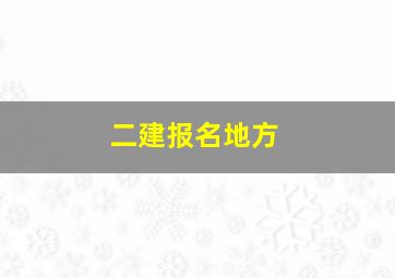 二建报名地方