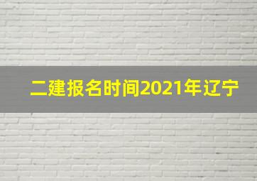 二建报名时间2021年辽宁