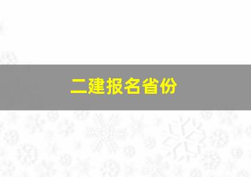 二建报名省份