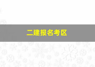 二建报名考区