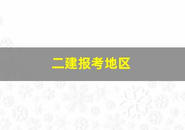 二建报考地区