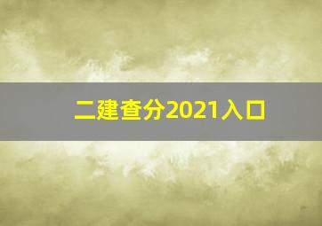 二建查分2021入口