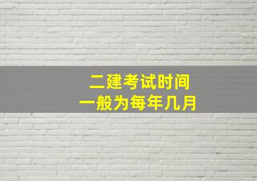 二建考试时间一般为每年几月