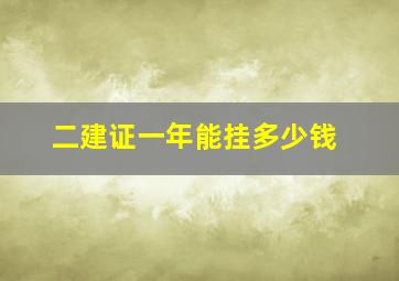 二建证一年能挂多少钱