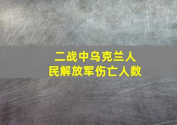 二战中乌克兰人民解放军伤亡人数