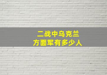 二战中乌克兰方面军有多少人