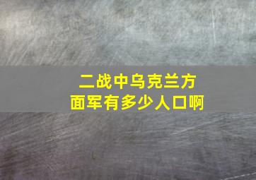 二战中乌克兰方面军有多少人口啊