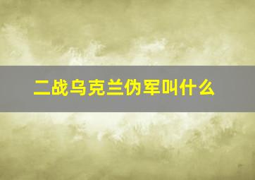 二战乌克兰伪军叫什么