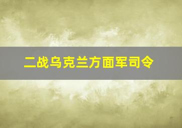 二战乌克兰方面军司令