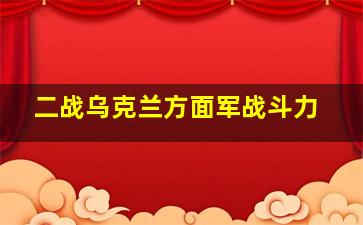 二战乌克兰方面军战斗力