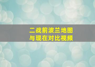 二战前波兰地图与现在对比视频