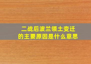 二战后波兰领土变迁的主要原因是什么意思