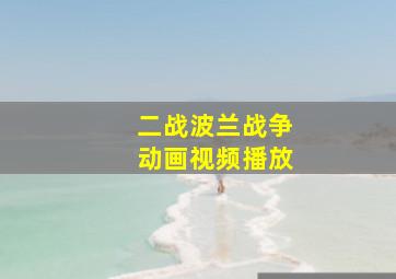 二战波兰战争动画视频播放