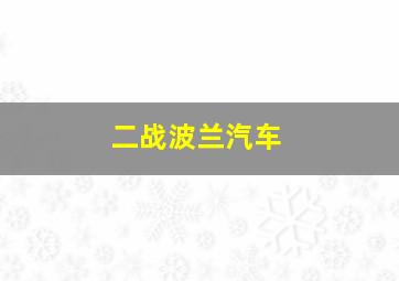 二战波兰汽车