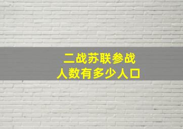 二战苏联参战人数有多少人口