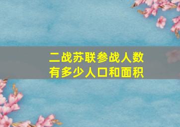 二战苏联参战人数有多少人口和面积