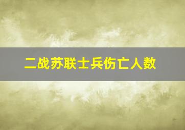 二战苏联士兵伤亡人数