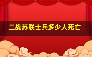 二战苏联士兵多少人死亡