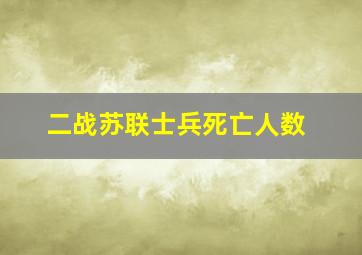 二战苏联士兵死亡人数