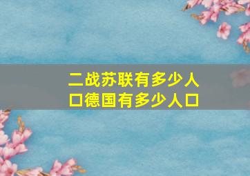 二战苏联有多少人口德国有多少人口