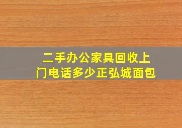 二手办公家具回收上门电话多少正弘城面包