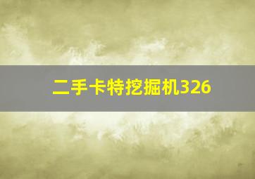 二手卡特挖掘机326