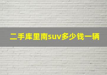 二手库里南suv多少钱一辆