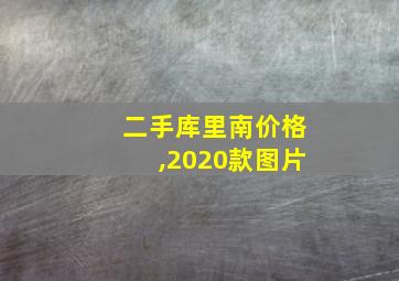 二手库里南价格,2020款图片