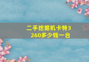 二手挖掘机卡特3260多少钱一台