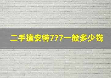 二手捷安特777一般多少钱