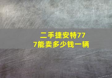 二手捷安特777能卖多少钱一辆