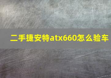 二手捷安特atx660怎么验车