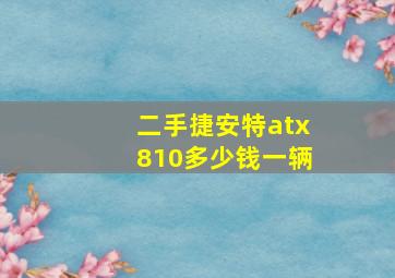 二手捷安特atx810多少钱一辆