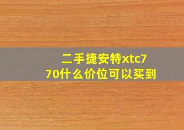 二手捷安特xtc770什么价位可以买到