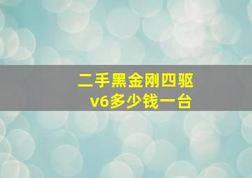 二手黑金刚四驱v6多少钱一台