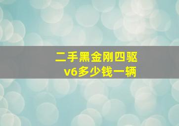 二手黑金刚四驱v6多少钱一辆