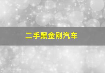 二手黑金刚汽车