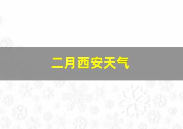 二月西安天气