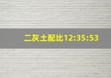 二灰土配比12:35:53